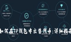 如何在TP钱包中出售代币：详细指南