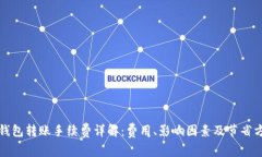 TP钱包转账手续费详解：费用、影响因素及节省方