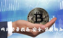 虚拟币钱包官方网站登录指南：安全、便捷的加
