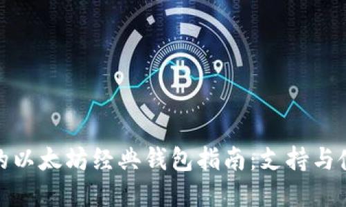 最全面的以太坊经典钱包指南：支持与使用详解