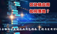 最全面的以太坊经典钱包指南：支持与使用详解