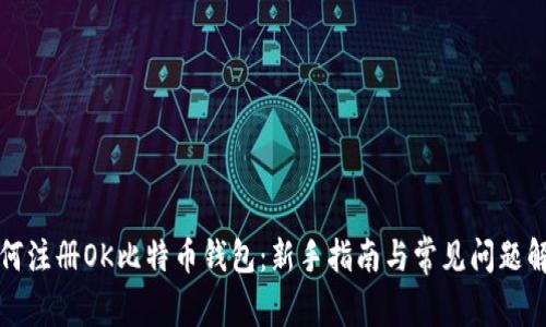 如何注册OK比特币钱包：新手指南与常见问题解答