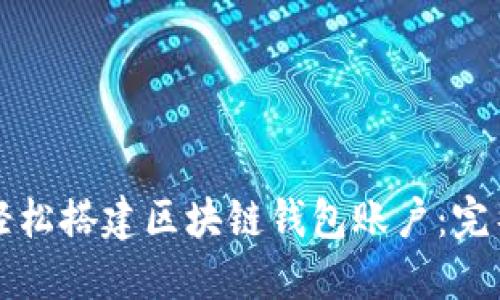 如何轻松搭建区块链钱包账户：完整指南