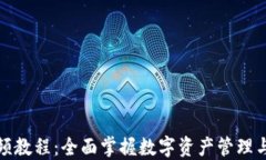 TP钱包视频教程：全面掌握数字资产管理与交易技