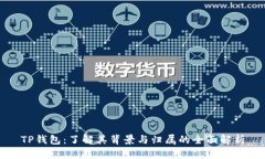 TP钱包：了解其背景与归属的全面解析