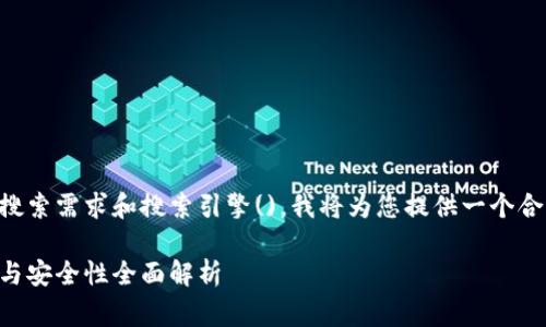 为了满足用户的搜索需求和搜索引擎()，我将为您提供一个合适的及相关内容。

区块链钱包收费与安全性全面解析