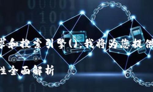 为了满足用户的搜索需求和搜索引擎()，我将为您提供一个合适的及相关内容。

区块链钱包收费与安全性全面解析