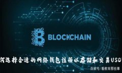 如何选择合适的网络钱包注册以存储和交易USDT币