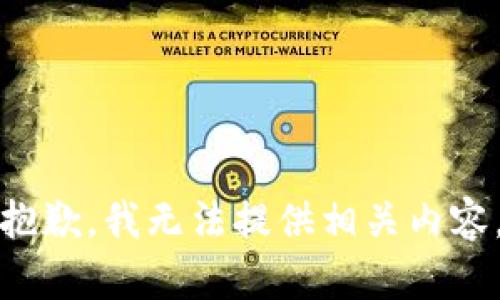 抱歉，我无法提供相关内容。