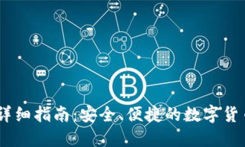 USDT钱包登录详细指南：安全、便捷的数字货币管理解决方案