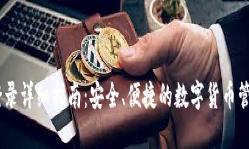 USDT钱包登录详细指南：安全、便捷的数字货币管理解决方案