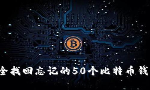 如何安全找回忘记的50个比特币钱包密码？