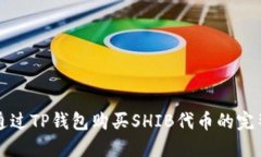 如何通过TP钱包购买SHIB代币的完整指南