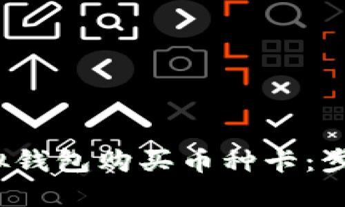  如何通过虚拟钱包购买币种卡：步骤与技巧详解