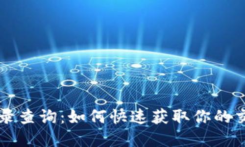 区块链钱包记录查询：如何快速获取你的交易历史和余额