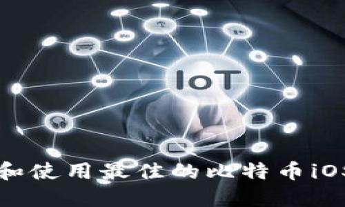 如何选择和使用最佳的比特币iOS手机钱包