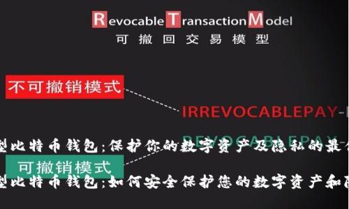 隐私型比特币钱包：保护你的数字资产及隐私的最佳选择

隐私型比特币钱包：如何安全保护您的数字资产和隐私