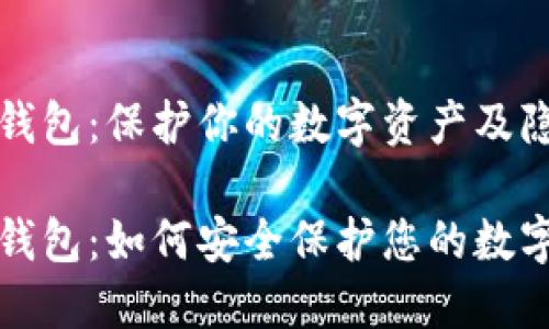 隐私型比特币钱包：保护你的数字资产及隐私的最佳选择

隐私型比特币钱包：如何安全保护您的数字资产和隐私