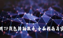 如何使用TP钱包辨别假币：全面指南与实用技巧