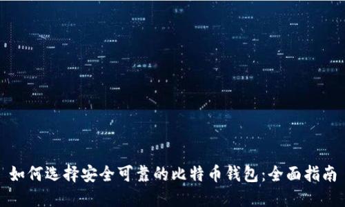 如何选择安全可靠的比特币钱包：全面指南