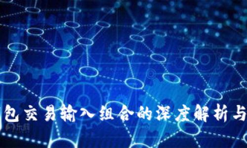 比特币钱包交易输入组合的深度解析与最佳实践