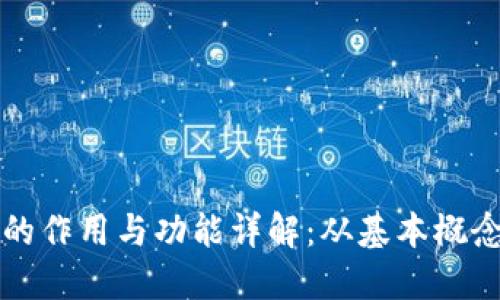 区块链钱包的作用与功能详解：从基本概念到实用技巧