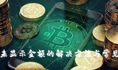 : TP钱包未显示金额的解决方法与常见问题解析