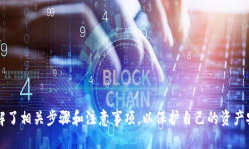 baoti如何将以太坊钱包中的ETH转入交易所？详尽指南/baoti
以太坊, 钱包, 交易所, 转账, 数字货币/guanjianci

以太坊（Ethereum）是一种广泛使用的区块链平台，它支持智能合约和去中心化应用（DApps），也因此成为需要频繁转账和交易的用户的热门选择。将以太坊从个人钱包转入交易所进行交易是一项基本而重要的操作。本文将为您提供一个详尽而易懂的指南，帮助您顺利完成这一操作。

一、了解以太坊钱包和交易所
在进行转账操作之前，首先需要了解以太坊钱包及交易所的基础知识。以太坊钱包用于存储您的ETH和其他基于以太坊的代币。常见的以太坊钱包包括硬件钱包、软件钱包和网页钱包。交易所则是一个平台，您可以在这里买卖以太坊及其他数字货币。

二、选择适合的交易所
在将ETH转入交易所之前，您需要选择一个合适的交易所。一些知名的交易所如币安（Binance）、火币（Huobi）和Coinbase等都有良好的安全性和用户体验。选择交易所时，您需要考量以下几个因素：
ul
    listrong安全性：/strong确保交易所采用了强大的安全措施，例如双重认证和冷钱包存储。/li
    listrong手续费：/strong了解交易所的充值、提现和交易手续费。这些成本会直接影响您的投资回报。/li
    listrong流动性：/strong选择那些交易量大、流动性好的交易所，确保您的交易能够顺利执行。/li
    listrong支持的交易对：/strong确认交易所支持ETH交易对及您希望的其他加密货币。/li
/ul

三、创建交易所账户
选择好交易所后，您需要创建一个账户。通常来说，创建账户的步骤包括：
ol
    li访问交易所的官方网站，点击“注册”或“创建账户”按钮。/li
    li填写必要的个人信息，包括电子邮件地址、手机号码等。/li
    li设置密码，确保密码强度足够，避免被黑客攻击。/li
    li验证您的电子邮件或手机号码，完成账户注册后，您可能需要通过KYC（了解您的客户）步骤来验证身份。/li
/ol

四、将ETH转入交易所
您现在已经拥有了交易所账户，接下来是将ETH从个人钱包转移到交易所的步骤：
ol
    li在交易所账户中找到“充值”或“存款”选项，选择以太坊（ETH）。/li
    li复制交易所提供的以太坊充值地址。请务必确认地址的正确性，因为发送到错误的地址可能会丢失资金。/li
    li打开您的以太坊钱包，选择发送或者转账选项。输入您刚刚复制的交易所地址，并输入您想要转出的ETH数量。/li
    li确认交易信息，特别是地址和转账数量，然后提交转账请求。/li
/ol
通常，以太坊的转账需要一定的时间进行确认，您可以在区块链浏览器上查看转账状态。

五、注意事项
在将ETH转入交易所的过程中，有几个关键点需要注意：
ul
    listrong矿工费：/strong转账时需要支付给矿工的费用，这取决于网络拥堵情况。请确保您设置的费用足够以加快转账速度。/li
    listrong确认时间：/strong以太坊网络的确认时间一般为几分钟，但在网络高峰期可能会延长。/li
    listrong不要急于操作：/strong在发送交易前，仔细确认地址及数量，确保这笔交易是安全的。/li
/ul

六、可能遇到的问题
在将以太坊从个人钱包转入交易所的过程中，您可能会遇到一些问题，以下是五个常见的问题及其解决方案：

问题一：转账地址错误会发生什么？
如果您将以太坊发送到错误的地址，这笔资金通常是不可恢复的。区块链交易是无法撤销的，因此，在输入地址时必须格外小心。为了避免此类错误，建议您使用“复制”功能而不是手动输入地址。此外，您还可以通过小额转账测试确认地址的正确性。

问题二：为什么转账时间太长？
转账时间通常取决于网络的拥堵程度和您所设置的矿工费。当网络繁忙时，交易的确认可能会需要更长时间。您可以在一些区块链浏览器中查看该交易的状态，并了解其确认情况。如果交易长时间未得到处理，您可以考虑联系钱包或交易所的客服寻求进一步帮助。

问题三：我的以太坊没有到账，我该怎么办？
如果转账完成后，您没有看到ETH出现在交易所账户中，首先检查您的转账记录，确认交易是否已成功在区块链上确认。您可以使用以太坊区块浏览器输入您的交易哈希（TxHash）进行查询。如果交易状态是“成功”，而交易所账户仍没有到账，请联系交易所的客服，提供必要的信息以帮助他们查找问题。

问题四：如何选择合适的矿工费？
选择合适的矿工费可以加速您的交易，避免因低费用导致的延迟。您可以通过访问一些矿工费用估算网站，查看当前网络的平均费用。在确认转账时，很多钱包也会提供矿工费的自动计算选项。建议选择合适的费用，以确保您的交易能够尽快得到确认。

问题五：如何确保我的资金安全？
安全是数字货币交易过程中最重要的因素之一。您可以采取以下几步来确保资金安全：
ul
    listrong使用冷钱包：/strong将大部分资金存储在冷钱包中，减少在线风险。/li
    listrong启用双重认证：/strong在交易所和钱包中启用双重认证，增强账户安全。/li
    listrong保持软件更新：/strong确保您使用的钱包和交易所客户端程序是最新版本，以防漏洞。/li
    listrong定期修改密码：/strong定期更改您的交易所和钱包密码，确保其复杂性以增加安全性。/li
/ul

综上所述，将以太坊从钱包转入交易所是一个简单的过程，但需要谨慎和细心。在进行任何转账操作之前，请确保您已经充分理解了相关步骤和注意事项，以保护自己的资产安全。