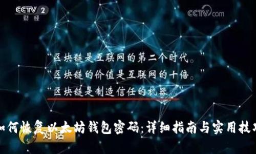 如何恢复以太坊钱包密码：详细指南与实用技巧