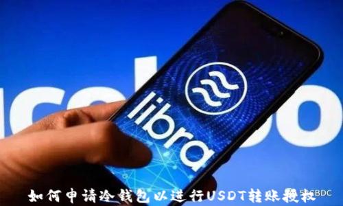 
如何申请冷钱包以进行USDT转账授权