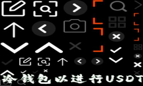 
如何申请冷钱包以进行USDT转账授权