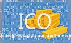 手机虚拟币钱包下载和安装全攻略：轻松管理你