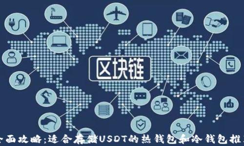 
全面攻略：适合存储USDT的热钱包和冷钱包推荐
