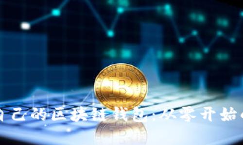 如何创建自己的区块链钱包：从零开始的完整指南