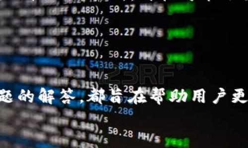   如何在TP钱包中出售USDT：简单步骤与技巧 / 

 guanjianci TP钱包, USDT, 卖出USDT, 加密货币交易 /guanjianci 

一、TP钱包简介
TP钱包，作为一款多链数字货币钱包，支持多种加密货币的存储与交易。其用户界面简单直观，适合初学者使用。同时，TP钱包也提供了丰富的功能，包括快速转账、代币交换等，为用户管理数字资产提供了极大的便利。
在TP钱包中，用户能够方便地进行USDT的管理。USDT作为一种稳定币，具有与美元1:1锚定的特性，使得其在加密市场中被广泛应用，用于避免价格波动带来的风险。因此，许多用户希望能够在TP钱包中出售USDT以实现盈利或转换为其他类型的资产。

二、在TP钱包中出售USDT的步骤
出售USDT的过程相对简单，用户只需按照以下步骤进行操作：
ol
    listrong打开TP钱包：/strong首先，确保你已经下载并安装了TP钱包应用，并且创建了钱包账户。如果尚未创建账户，请按照应用指引完成注册和钱包创建。/li
    listrong充值USDT：/strong在出售之前，确认你的钱包中已经有USDT。如果尚未充值USDT，请先从交易所或者其他钱包转入USDT到你的TP钱包地址。/li
    listrong选择交易方式：/strong在TP钱包中，用户可以选择通过去中心化交易所（DEX）或其他平台出售USDT。在主界面上，找到“交易”或“卖出”按钮并点击。/li
    listrong填写交易信息：/strong根据提示输入你希望出售的USDT数量，系统将自动计算出可获得的其他资产或法币，并显示当前市场价格。/li
    listrong确认交易：/strong检查所有信息无误后，确认交易。这时根据网络的拥堵情况，交易可能需要一些时间才能完成。/li
    listrong查看交易记录：/strong完成交易后，返回主界面，查看交易记录以确认USDT已成功卖出并兑换成其他资产。/li
/ol

三、出售USDT的交易平台选择
许多用户通过TP钱包出售USDT时会疑惑选择哪个平台进行交易。以下是一些常见的交易平台选择：
ul
    listrong去中心化交易所（DEX）：/strong如Uniswap、PancakeSwap等，用户无需进行身份验证，可以直接通过钱包进行交易。不过，这些平台的流动性可能不如中心化交易所好。/li
    listrong中心化交易所： /strong如Binance、Coinbase、Huobi等，这些平台通常提供更高的流动性和更好的交易价格，适合大额交易。/li
    listrong场外交易（OTC）：/strong对于大宗交易或想要避免市场波动的人，OTC是一种不错的选择。用户可以通过中介来安排交易。/li
/ul

四、USDT的卖出策略与技巧
除了基本的卖出操作外，用户还可以采取一些策略和技巧，以提高收益或管理风险：
ul
    listrong市场分析：/strong在进行卖出操作前，建议用户仔细分析市场走势，了解当前的价格区间、交易量以及其他相关信息，从而选择更合适的卖出时机。/li
    listrong设定止损与止盈：/strong为避免损失，用户可以设定止损和止盈位。一旦市场价格触及这些位点，系统会自动执行交易，帮助用户锁定利润或减少损失。/li
    listrong分批卖出：/strong对于大额的USDT款项，用户可以考虑分批卖出。通过这种方式，可以降低一次性交易所带来的市场冲击，从而可以在不同时间获取不同价格。/li
/ul

五、常见问题解答
在出售USDT时，用户常常会遇到一些问题。以下是常见的五个问题及其解答。

问题1：TP钱包卖出USDT所需的手续费有哪些?
在TP钱包中进行USDT的出售，用户需要考虑多种的手续费问题，包括网络手续费和交易平台手续费：
ul
    listrong网络手续费：/strong通常情况下，TP钱包在进行任何区块链交易时，都会涉及网络手续费，这种费用取决于区块链的当前网络状况。在网络繁忙时，手续费可能会上升。/li
    listrong交易平台手续费：/strong如果你选择通过中心化交易所进行交易，可能还需要支付额外的交易手续费。每个交易所的收费标准不同，用户在交易前需要仔细查阅。/li
/ul
此外，若用户选择使用去中心化交易所，虽然没有中心化交易所的手续费，但也会涉及到一定比例的滑点损失。因此，用户在交易之前必须考虑这些费用，以计算最终能够得到的利润。

问题2：如何安全地使用TP钱包出售USDT？
安全性是数字资产交易中非常重要的一环。为确保在TP钱包中安全出售USDT，用户应采取以下几种措施：
ul
    listrong定期更新钱包软件：/strong确保你的TP钱包是最新版的，更新版本通常会修复已知的安全漏洞，为用户提供更好的保护。/li
    listrong启用双重认证：/strong在钱包及交易所中启用双重认证，增加一层安全防护，防止非授权的人士访问你的账户。/li
    listrong不要分享私钥：/strong绝对不要将你的私钥或助记词分享给任何人，保持其私密性是保护钱包安全的关键。/li
    listrong使用硬件钱包：/strong若有更高存储需求或进行大额交易，建议用户使用硬件钱包（冷钱包）存储大额资金，以降低被盗风险。/li
/ul
采取这些措施不仅保护用户的资产安全，还能够有效防止因人为错误导致的损失。

问题3：在什么情况下应该考虑出售USDT？
出售USDT并不是随意的决策，用户需要基于市场走势、个人投资策略等多方面因素进行综合考虑：
ul
    listrong市场行情：/strong若市场行情发生较大波动，导致USDT的价格下降，用户应该考虑及时出售，以减少损失。/li
    listrong资金需求：/strong当用户有其他投资机会或需要资金周转时，出售USDT也是一种常见行为，尤其是在流动性需求增加时。/li
    listrong盈利实现：/strong若用户在低位购入USDT，现在已经上涨到合适的价格区间，出售以实现盈利是合理的选择。/li
    listrong投资组合平衡：/strong投资者应该定期审视自己的投资组合，出售部分USDT以重新分配资金到其他更优质的投资项目，也是理智之举。/li
/ul
通过以上几点，用户可以更好地制定出售计划，以实现财富的增值。

问题4：TP钱包出售USDT后资金的到账时间是多久？
资金到账的时间与多个因素有关，包括选择的出售平台、网络情况以及所使用的交易方式：
ul
    listrong通过去中心化交易所出售：/strong通常这种交易快速直接，资金到账时间依赖于区块链的确认时间，一般在几分钟到几十分钟不等。/li
    listrong通过中心化交易所出售：/strong在交易所内的资金转账通常也比较迅速，不过也需要取决于该交易所的内部处理速度。大部分情况下，交易可在几分钟内完成，但也可能会因高峰期而延误。/li
    listrong提现到账时间：/strong若是提取到银行卡或其他支付方式，到账时间会更长，通常需要1-3个工作日，这取决于支付渠道及银行的处理时间。/li
/ul
为避免资金延迟到账，用户可以保持耐心，并在交易后及时查阅交易状态和资金动态，确认是否出现异常情况。

问题5：有哪些因素会影响USDT的市场价格？
USDT的市场价格受多种因素影响，用户在进行出售时需要关注市场变化：
ul
    listrong市场需求：/strongUSDT的供需关系是价格波动的主要因素。在牛市中，需求上升可能导致价格上涨，而在熊市中，需求减少会影响其价值。/li
    listrong法币汇率：/strong由于USDT与美元相关联，美元汇率的波动直接影响USDT的市场价格。当美元贬值，USDT也会受到影响。/li
    listrong市场情绪和新闻事件：/strong市场的整体情绪、金融政策的变动、加密市场大事件等都会影响投资者的信心与决策，从而影响USDT的价格。/li
    listrong交易所的流动性：/strong在高流动性的交易所中，USDT通常能够保持较为稳定的价格，而在低流动性的交易所，价格可能会出现较大波动。/li
/ul
通过密切关注这些因素，用户可以作出更精准的交易决策，在进行USDT出售时达到最佳效果。

结尾
通过以上详细介绍，相信用户对于如何在TP钱包中出售USDT有了更全面的了解。不论是步骤、建议还是常见问题的解答，都旨在帮助用户更好地管理资产，提高交易的灵活性和安全性。
在进行加密货币交易时，务必保持谨慎，定期进行市场研究和风险管理，以便在不断变化的市场中保持优势。