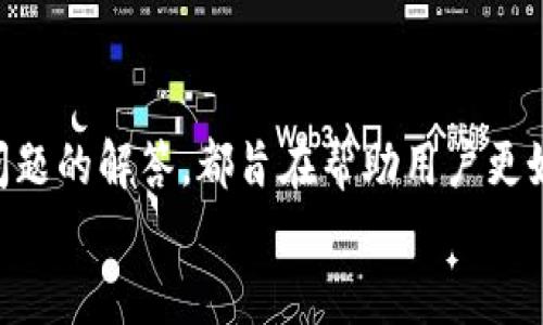   如何在TP钱包中出售USDT：简单步骤与技巧 / 

 guanjianci TP钱包, USDT, 卖出USDT, 加密货币交易 /guanjianci 

一、TP钱包简介
TP钱包，作为一款多链数字货币钱包，支持多种加密货币的存储与交易。其用户界面简单直观，适合初学者使用。同时，TP钱包也提供了丰富的功能，包括快速转账、代币交换等，为用户管理数字资产提供了极大的便利。
在TP钱包中，用户能够方便地进行USDT的管理。USDT作为一种稳定币，具有与美元1:1锚定的特性，使得其在加密市场中被广泛应用，用于避免价格波动带来的风险。因此，许多用户希望能够在TP钱包中出售USDT以实现盈利或转换为其他类型的资产。

二、在TP钱包中出售USDT的步骤
出售USDT的过程相对简单，用户只需按照以下步骤进行操作：
ol
    listrong打开TP钱包：/strong首先，确保你已经下载并安装了TP钱包应用，并且创建了钱包账户。如果尚未创建账户，请按照应用指引完成注册和钱包创建。/li
    listrong充值USDT：/strong在出售之前，确认你的钱包中已经有USDT。如果尚未充值USDT，请先从交易所或者其他钱包转入USDT到你的TP钱包地址。/li
    listrong选择交易方式：/strong在TP钱包中，用户可以选择通过去中心化交易所（DEX）或其他平台出售USDT。在主界面上，找到“交易”或“卖出”按钮并点击。/li
    listrong填写交易信息：/strong根据提示输入你希望出售的USDT数量，系统将自动计算出可获得的其他资产或法币，并显示当前市场价格。/li
    listrong确认交易：/strong检查所有信息无误后，确认交易。这时根据网络的拥堵情况，交易可能需要一些时间才能完成。/li
    listrong查看交易记录：/strong完成交易后，返回主界面，查看交易记录以确认USDT已成功卖出并兑换成其他资产。/li
/ol

三、出售USDT的交易平台选择
许多用户通过TP钱包出售USDT时会疑惑选择哪个平台进行交易。以下是一些常见的交易平台选择：
ul
    listrong去中心化交易所（DEX）：/strong如Uniswap、PancakeSwap等，用户无需进行身份验证，可以直接通过钱包进行交易。不过，这些平台的流动性可能不如中心化交易所好。/li
    listrong中心化交易所： /strong如Binance、Coinbase、Huobi等，这些平台通常提供更高的流动性和更好的交易价格，适合大额交易。/li
    listrong场外交易（OTC）：/strong对于大宗交易或想要避免市场波动的人，OTC是一种不错的选择。用户可以通过中介来安排交易。/li
/ul

四、USDT的卖出策略与技巧
除了基本的卖出操作外，用户还可以采取一些策略和技巧，以提高收益或管理风险：
ul
    listrong市场分析：/strong在进行卖出操作前，建议用户仔细分析市场走势，了解当前的价格区间、交易量以及其他相关信息，从而选择更合适的卖出时机。/li
    listrong设定止损与止盈：/strong为避免损失，用户可以设定止损和止盈位。一旦市场价格触及这些位点，系统会自动执行交易，帮助用户锁定利润或减少损失。/li
    listrong分批卖出：/strong对于大额的USDT款项，用户可以考虑分批卖出。通过这种方式，可以降低一次性交易所带来的市场冲击，从而可以在不同时间获取不同价格。/li
/ul

五、常见问题解答
在出售USDT时，用户常常会遇到一些问题。以下是常见的五个问题及其解答。

问题1：TP钱包卖出USDT所需的手续费有哪些?
在TP钱包中进行USDT的出售，用户需要考虑多种的手续费问题，包括网络手续费和交易平台手续费：
ul
    listrong网络手续费：/strong通常情况下，TP钱包在进行任何区块链交易时，都会涉及网络手续费，这种费用取决于区块链的当前网络状况。在网络繁忙时，手续费可能会上升。/li
    listrong交易平台手续费：/strong如果你选择通过中心化交易所进行交易，可能还需要支付额外的交易手续费。每个交易所的收费标准不同，用户在交易前需要仔细查阅。/li
/ul
此外，若用户选择使用去中心化交易所，虽然没有中心化交易所的手续费，但也会涉及到一定比例的滑点损失。因此，用户在交易之前必须考虑这些费用，以计算最终能够得到的利润。

问题2：如何安全地使用TP钱包出售USDT？
安全性是数字资产交易中非常重要的一环。为确保在TP钱包中安全出售USDT，用户应采取以下几种措施：
ul
    listrong定期更新钱包软件：/strong确保你的TP钱包是最新版的，更新版本通常会修复已知的安全漏洞，为用户提供更好的保护。/li
    listrong启用双重认证：/strong在钱包及交易所中启用双重认证，增加一层安全防护，防止非授权的人士访问你的账户。/li
    listrong不要分享私钥：/strong绝对不要将你的私钥或助记词分享给任何人，保持其私密性是保护钱包安全的关键。/li
    listrong使用硬件钱包：/strong若有更高存储需求或进行大额交易，建议用户使用硬件钱包（冷钱包）存储大额资金，以降低被盗风险。/li
/ul
采取这些措施不仅保护用户的资产安全，还能够有效防止因人为错误导致的损失。

问题3：在什么情况下应该考虑出售USDT？
出售USDT并不是随意的决策，用户需要基于市场走势、个人投资策略等多方面因素进行综合考虑：
ul
    listrong市场行情：/strong若市场行情发生较大波动，导致USDT的价格下降，用户应该考虑及时出售，以减少损失。/li
    listrong资金需求：/strong当用户有其他投资机会或需要资金周转时，出售USDT也是一种常见行为，尤其是在流动性需求增加时。/li
    listrong盈利实现：/strong若用户在低位购入USDT，现在已经上涨到合适的价格区间，出售以实现盈利是合理的选择。/li
    listrong投资组合平衡：/strong投资者应该定期审视自己的投资组合，出售部分USDT以重新分配资金到其他更优质的投资项目，也是理智之举。/li
/ul
通过以上几点，用户可以更好地制定出售计划，以实现财富的增值。

问题4：TP钱包出售USDT后资金的到账时间是多久？
资金到账的时间与多个因素有关，包括选择的出售平台、网络情况以及所使用的交易方式：
ul
    listrong通过去中心化交易所出售：/strong通常这种交易快速直接，资金到账时间依赖于区块链的确认时间，一般在几分钟到几十分钟不等。/li
    listrong通过中心化交易所出售：/strong在交易所内的资金转账通常也比较迅速，不过也需要取决于该交易所的内部处理速度。大部分情况下，交易可在几分钟内完成，但也可能会因高峰期而延误。/li
    listrong提现到账时间：/strong若是提取到银行卡或其他支付方式，到账时间会更长，通常需要1-3个工作日，这取决于支付渠道及银行的处理时间。/li
/ul
为避免资金延迟到账，用户可以保持耐心，并在交易后及时查阅交易状态和资金动态，确认是否出现异常情况。

问题5：有哪些因素会影响USDT的市场价格？
USDT的市场价格受多种因素影响，用户在进行出售时需要关注市场变化：
ul
    listrong市场需求：/strongUSDT的供需关系是价格波动的主要因素。在牛市中，需求上升可能导致价格上涨，而在熊市中，需求减少会影响其价值。/li
    listrong法币汇率：/strong由于USDT与美元相关联，美元汇率的波动直接影响USDT的市场价格。当美元贬值，USDT也会受到影响。/li
    listrong市场情绪和新闻事件：/strong市场的整体情绪、金融政策的变动、加密市场大事件等都会影响投资者的信心与决策，从而影响USDT的价格。/li
    listrong交易所的流动性：/strong在高流动性的交易所中，USDT通常能够保持较为稳定的价格，而在低流动性的交易所，价格可能会出现较大波动。/li
/ul
通过密切关注这些因素，用户可以作出更精准的交易决策，在进行USDT出售时达到最佳效果。

结尾
通过以上详细介绍，相信用户对于如何在TP钱包中出售USDT有了更全面的了解。不论是步骤、建议还是常见问题的解答，都旨在帮助用户更好地管理资产，提高交易的灵活性和安全性。
在进行加密货币交易时，务必保持谨慎，定期进行市场研究和风险管理，以便在不断变化的市场中保持优势。