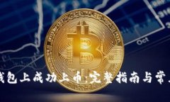 如何在TP钱包上成功上币：完整指南与常见问题解