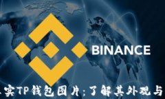   真实TP钱包图片：了解其外观与功能