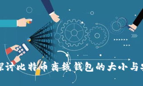 深入探讨比特币离线钱包的大小与安全性
