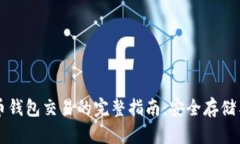 离线比特币钱包交易的完整指南：安全存储与交