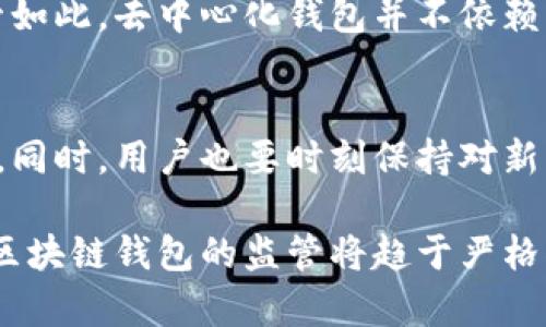   区块链钱包的监管现状与未来展望 / 
 guanjianci 区块链钱包, 监管政策, 加密货币, 财务安全 /guanjianci 

近年来，区块链技术的迅速发展以及加密货币的普及，导致越来越多的人开始关注和使用区块链钱包。然而，伴随着这些变化，关于区块链钱包的监管话题也变得愈发重要。本文将深入探讨区块链钱包的监管现状、面临的挑战、未来展望以及各国在这一领域的政策走向，旨在为用户提供全面的信息与分析。

一、区块链钱包的基本概念
区块链钱包是用于储存和管理加密货币的工具，允许用户发送和接收虚拟货币，并查看他们的余额。区块链钱包有两种主要类型：热钱包和冷钱包。热钱包是指在线钱包，通常连接到互联网，方便用户随时进行交易。而冷钱包是离线存储的方法，更加安全，适合长期存储大量加密资产。

二、区块链钱包的发展历史
区块链钱包随着比特币在2009年问世而逐渐发展起来。起初，钱包主要是基于桌面端的应用程序，随着技术的发展，出现了网页钱包和移动钱包等多种形式。智能合约和去中心化金融（DeFi）的兴起，推动了钱包功能的进一步扩展，使用户能够进行借贷、交易和其他金融活动。

三、现阶段区块链钱包的监管现状
在全球范围内，针对区块链钱包的监管政策仍在不断演变。许多国家尚未制定专门针对区块链钱包的立法。然而，一些国家已经开始出台针对加密货币和数字资产的监管政策，例如美国的FinCEN（金融犯罪执法网络）的相关规定和欧盟对数字资产的法规草案。

四、各国对区块链钱包的监管措施
在不同的国家和地区，区块链钱包的监管措施各异，主要分为以下几类：
ul
listrong全面监管：/strong一些国家如新加坡和瑞士，建立了较为完善的监管体系，以确保区块链钱包提供商遵循反洗钱（AML）和了解客户（KYC）等规定。/li
listrong试点监管：/strong像中国等国家虽然对加密货币交易采取了严厉的限制措施，但对于区块链技术本身持开放态度，支持区块链技术的试点项目。/li
listrong缺乏监管：/strong在一些发展中国家，对区块链钱包的监管几乎为空白，缺乏相应的法律框架和监督机制。/li
/ul

五、区块链钱包面临的监管挑战
尽管监管政策持续演变，但区块链钱包仍面临诸多挑战：
ul
listrong技术瓶颈：/strong区块链技术的去中心化特性使得监管机构难以追踪交易，增加了洗钱和诈骗的风险。/li
listrong跨国法律差异：/strong由于区块链钱包可以在全球范围内使用，继而面临不同国家法律法规的冲突。/li
listrong用户隐私权的平衡：/strong在加强监管的同时，如何平衡用户的隐私权也是一大挑战。/li
/ul

六、未来区块链钱包的监管趋势
回顾近年来的趋势，可以预见未来区块链钱包的监管将朝以下几个方向发展：
ul
listrong加强KYC和AML措施：/strong许多国家将进一步推行严格的身份审核流程，以打击洗钱等犯罪活动。/li
listrong推动国际合作：/strong为了应对跨国监管难题，各国将加强监管合作，共享信息以提高反洗钱工作的效率。/li
listrong确立行业标准：/strong行业自律和标准化将成为未来监管的重要组成部分，促进行业内公平竞争。/li
/ul

七、常见问题解答

1. 区块链钱包的安全性如何？
区块链钱包的安全性问题一直是用户关注的焦点。大体上，区块链钱包的安全性取决于多种因素，包括钱包的类型、用户的安全习惯和使用的安全措施。热钱包因其在线特性，受到网络攻击的风险相对较高；而冷钱包即使安全性较强，但操作时还需要用户小心防止物理损坏或丢失密钥。用户在使用钱包时可以采取多重身份验证、强密码等方式增强安全性。

2. 如何选择合适的区块链钱包？
选择区块链钱包时，用户应考虑多个因素，包括安全性、便利性、支持的资产种类及平台的法规合规性等。用户可以根据自身的使用需求（如频繁交易或长期保存）和对安全性的重视程度来选择最为合适的钱包。可以选择知名品牌钱包或者经过用户验证的第三方钱包。

3. 区块链钱包和传统银行账户有何不同？
区块链钱包与传统银行账户的最大不同点在于其去中心化特性。传统银行账户依赖中央银行和金融机构的管理，而区块链钱包只依赖于区块链技术，其地址和私钥直接由用户掌控。此外，区块链钱包通常提供低交易费用和更快的交易速度，但也面对缺乏法律保护和监管的风险。

4. 区块链钱包是否会被关闭？
区块链钱包作为一种技术工具，若其所在平台或服务商违反法律法规，可能会被监管机构关闭。例如，某些国家对不合规的交易所或钱包提供者采取关闭措施。尽管如此，去中心化钱包并不依赖单个服务提供商，因此即使某个钱包关闭，用户仍可通过其他方式访问其资产。

5. 如何应对区块链钱包的监管变化？
用户需关注所在国家的法规动态，并主动调整自己的投资和交易策略。此外，选择遵循合规的交易平台或钱包提供商，将在一定程度上降低因政策变化带来的风险。同时，用户也要时刻保持对新兴监管政策的学习和理解，以保证自身操作的合法性。

综上所述，区块链钱包的监管是一个复杂而动态的领域，各国的政策差异、技术发展以及用户需求都是影响这一领域的重要因素。未来，随着金融科技的不断发展，区块链钱包的监管将趋于严格化，也必将对用户的使用行为产生重要影响。因此，了解这一领域的相关法规及趋势显得尤为重要。