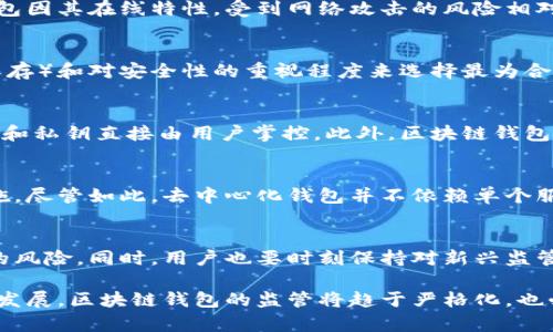   区块链钱包的监管现状与未来展望 / 
 guanjianci 区块链钱包, 监管政策, 加密货币, 财务安全 /guanjianci 

近年来，区块链技术的迅速发展以及加密货币的普及，导致越来越多的人开始关注和使用区块链钱包。然而，伴随着这些变化，关于区块链钱包的监管话题也变得愈发重要。本文将深入探讨区块链钱包的监管现状、面临的挑战、未来展望以及各国在这一领域的政策走向，旨在为用户提供全面的信息与分析。

一、区块链钱包的基本概念
区块链钱包是用于储存和管理加密货币的工具，允许用户发送和接收虚拟货币，并查看他们的余额。区块链钱包有两种主要类型：热钱包和冷钱包。热钱包是指在线钱包，通常连接到互联网，方便用户随时进行交易。而冷钱包是离线存储的方法，更加安全，适合长期存储大量加密资产。

二、区块链钱包的发展历史
区块链钱包随着比特币在2009年问世而逐渐发展起来。起初，钱包主要是基于桌面端的应用程序，随着技术的发展，出现了网页钱包和移动钱包等多种形式。智能合约和去中心化金融（DeFi）的兴起，推动了钱包功能的进一步扩展，使用户能够进行借贷、交易和其他金融活动。

三、现阶段区块链钱包的监管现状
在全球范围内，针对区块链钱包的监管政策仍在不断演变。许多国家尚未制定专门针对区块链钱包的立法。然而，一些国家已经开始出台针对加密货币和数字资产的监管政策，例如美国的FinCEN（金融犯罪执法网络）的相关规定和欧盟对数字资产的法规草案。

四、各国对区块链钱包的监管措施
在不同的国家和地区，区块链钱包的监管措施各异，主要分为以下几类：
ul
listrong全面监管：/strong一些国家如新加坡和瑞士，建立了较为完善的监管体系，以确保区块链钱包提供商遵循反洗钱（AML）和了解客户（KYC）等规定。/li
listrong试点监管：/strong像中国等国家虽然对加密货币交易采取了严厉的限制措施，但对于区块链技术本身持开放态度，支持区块链技术的试点项目。/li
listrong缺乏监管：/strong在一些发展中国家，对区块链钱包的监管几乎为空白，缺乏相应的法律框架和监督机制。/li
/ul

五、区块链钱包面临的监管挑战
尽管监管政策持续演变，但区块链钱包仍面临诸多挑战：
ul
listrong技术瓶颈：/strong区块链技术的去中心化特性使得监管机构难以追踪交易，增加了洗钱和诈骗的风险。/li
listrong跨国法律差异：/strong由于区块链钱包可以在全球范围内使用，继而面临不同国家法律法规的冲突。/li
listrong用户隐私权的平衡：/strong在加强监管的同时，如何平衡用户的隐私权也是一大挑战。/li
/ul

六、未来区块链钱包的监管趋势
回顾近年来的趋势，可以预见未来区块链钱包的监管将朝以下几个方向发展：
ul
listrong加强KYC和AML措施：/strong许多国家将进一步推行严格的身份审核流程，以打击洗钱等犯罪活动。/li
listrong推动国际合作：/strong为了应对跨国监管难题，各国将加强监管合作，共享信息以提高反洗钱工作的效率。/li
listrong确立行业标准：/strong行业自律和标准化将成为未来监管的重要组成部分，促进行业内公平竞争。/li
/ul

七、常见问题解答

1. 区块链钱包的安全性如何？
区块链钱包的安全性问题一直是用户关注的焦点。大体上，区块链钱包的安全性取决于多种因素，包括钱包的类型、用户的安全习惯和使用的安全措施。热钱包因其在线特性，受到网络攻击的风险相对较高；而冷钱包即使安全性较强，但操作时还需要用户小心防止物理损坏或丢失密钥。用户在使用钱包时可以采取多重身份验证、强密码等方式增强安全性。

2. 如何选择合适的区块链钱包？
选择区块链钱包时，用户应考虑多个因素，包括安全性、便利性、支持的资产种类及平台的法规合规性等。用户可以根据自身的使用需求（如频繁交易或长期保存）和对安全性的重视程度来选择最为合适的钱包。可以选择知名品牌钱包或者经过用户验证的第三方钱包。

3. 区块链钱包和传统银行账户有何不同？
区块链钱包与传统银行账户的最大不同点在于其去中心化特性。传统银行账户依赖中央银行和金融机构的管理，而区块链钱包只依赖于区块链技术，其地址和私钥直接由用户掌控。此外，区块链钱包通常提供低交易费用和更快的交易速度，但也面对缺乏法律保护和监管的风险。

4. 区块链钱包是否会被关闭？
区块链钱包作为一种技术工具，若其所在平台或服务商违反法律法规，可能会被监管机构关闭。例如，某些国家对不合规的交易所或钱包提供者采取关闭措施。尽管如此，去中心化钱包并不依赖单个服务提供商，因此即使某个钱包关闭，用户仍可通过其他方式访问其资产。

5. 如何应对区块链钱包的监管变化？
用户需关注所在国家的法规动态，并主动调整自己的投资和交易策略。此外，选择遵循合规的交易平台或钱包提供商，将在一定程度上降低因政策变化带来的风险。同时，用户也要时刻保持对新兴监管政策的学习和理解，以保证自身操作的合法性。

综上所述，区块链钱包的监管是一个复杂而动态的领域，各国的政策差异、技术发展以及用户需求都是影响这一领域的重要因素。未来，随着金融科技的不断发展，区块链钱包的监管将趋于严格化，也必将对用户的使用行为产生重要影响。因此，了解这一领域的相关法规及趋势显得尤为重要。