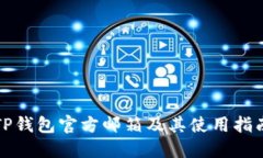 TP钱包官方邮箱及其使用指南