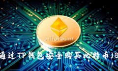 如何通过TP钱包安全购买比特币（BTC）？