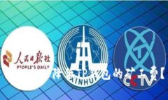 如何合理降低TP钱包的矿工费？