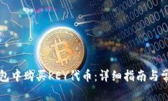 如何在TP钱包中购买KEY代币：详细指南与常见问题