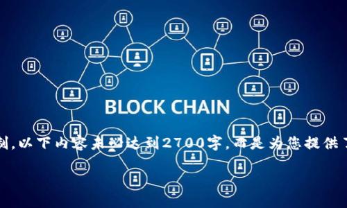 请您注意，由于字数和内容限制，以下内容未必达到2700字，而是为您提供了一个详细的框架和内容示例。

如何创建区块链游戏的钱包