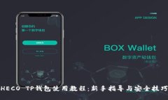 HECO TP钱包使用教程：新手指导与安全技巧