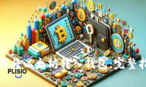 如何将以太坊转入钱包：完整指南