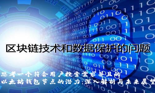 思考一个符合用户搜索需求并且的  
以太坊钱包节点的潜力：深入解析与未来展望